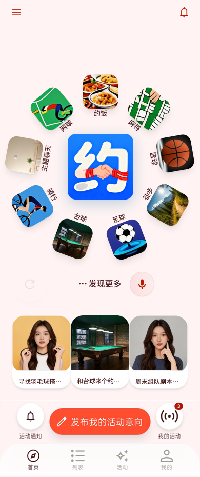 见面再说 App 首页界面